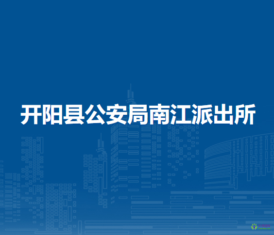 開陽縣公安局南江派出所