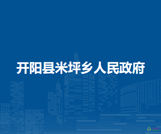 開陽縣米坪鄉(xiāng)人民政府