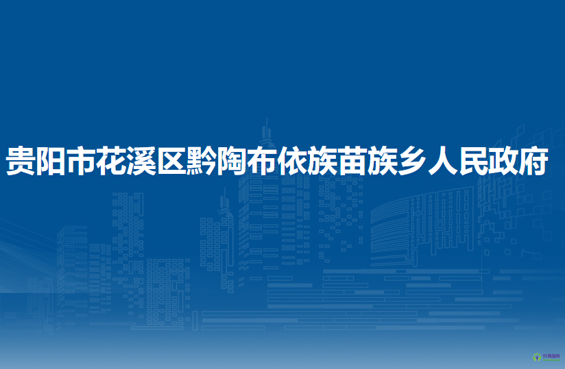 貴陽市花溪區(qū)黔陶布依族苗族鄉(xiāng)人民政府