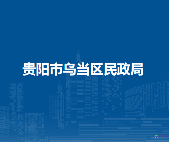 貴陽市烏當(dāng)區(qū)民政局