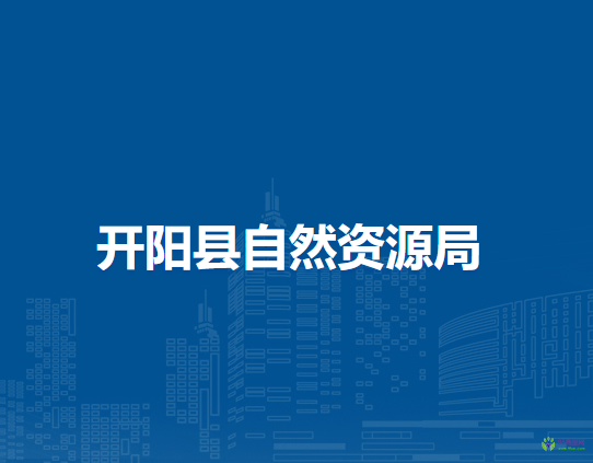 開(kāi)陽(yáng)縣自然資源局