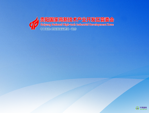 貴陽(yáng)國(guó)家高新技術(shù)產(chǎn)業(yè)開(kāi)發(fā)區(qū)管理委員會(huì)