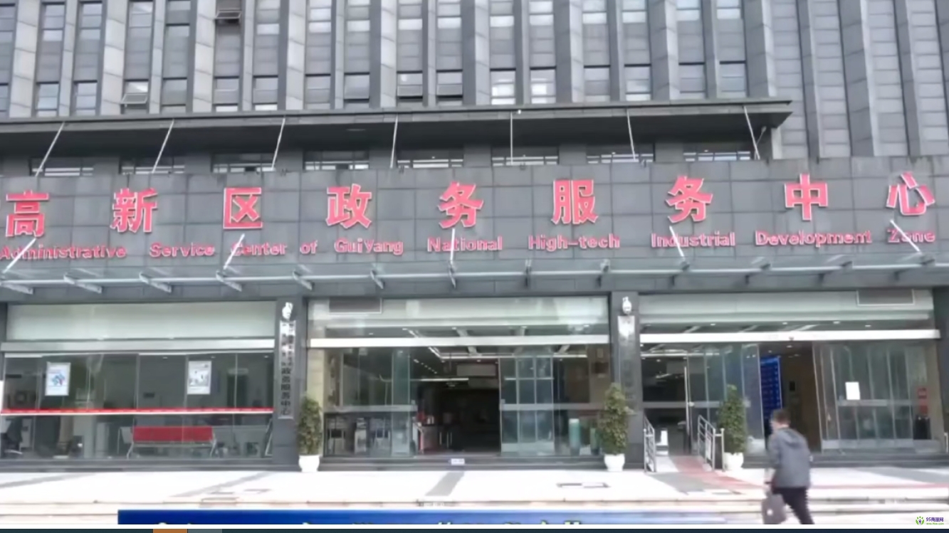 貴陽國(guó)家高新技術(shù)產(chǎn)業(yè)開發(fā)區(qū)政務(wù)服務(wù)中心
