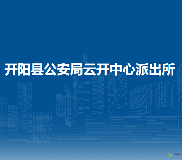 開(kāi)陽(yáng)縣公安局云開(kāi)中心派出所