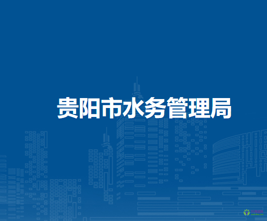貴陽(yáng)市水務(wù)管理局