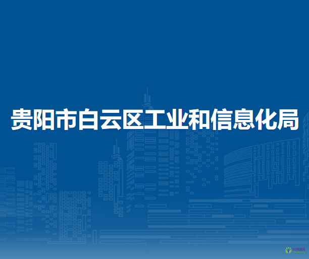 貴陽(yáng)市白云區(qū)工業(yè)和信息化局