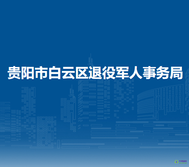 貴陽市白云區(qū)退役軍人事務(wù)局