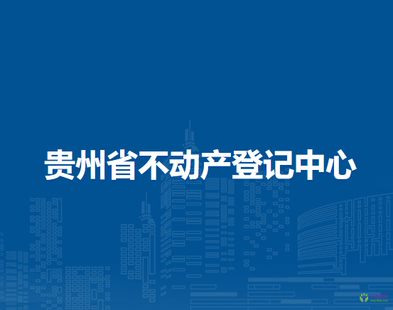 貴州省不動產(chǎn)登記中心
