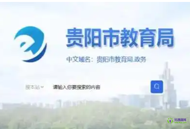 貴陽(yáng)市教育局