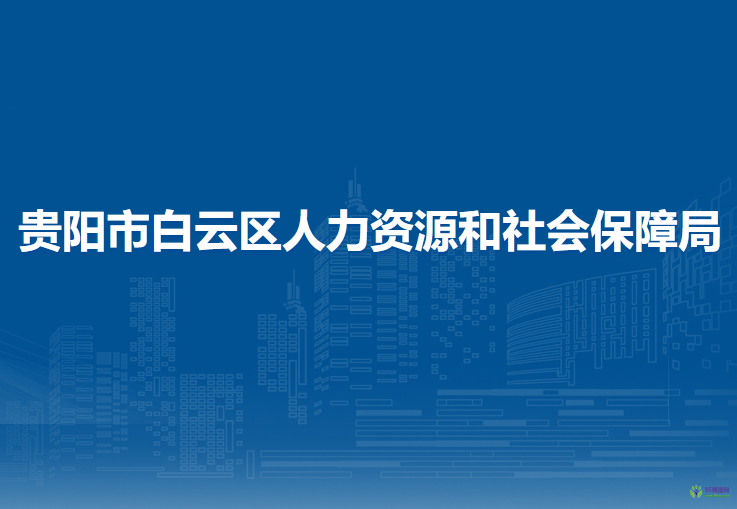 貴陽市白云區(qū)人力資源和社會保障局