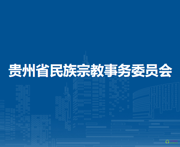 貴州省民族宗教事務(wù)委員會