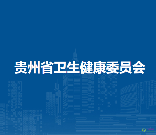 貴州省衛(wèi)生健康委員會(huì)