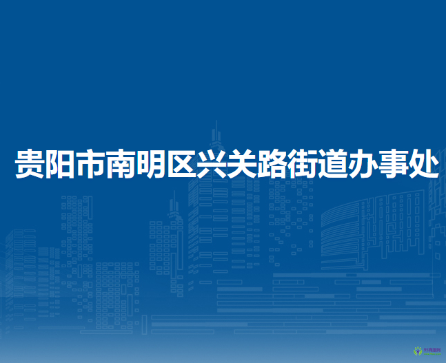 貴陽(yáng)市南明區(qū)興關(guān)路街道辦事處