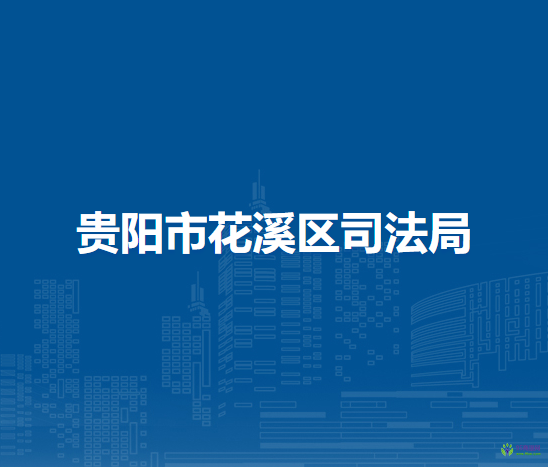 貴陽(yáng)市花溪區(qū)司法局