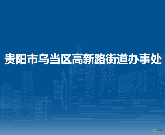 貴陽市烏當(dāng)區(qū)高新路街道辦事處