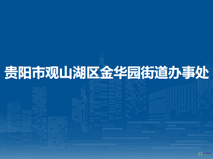貴陽市觀山湖區(qū)金華園街道辦事處