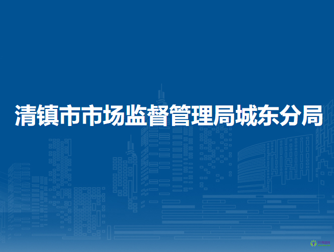 清鎮(zhèn)市市場(chǎng)監(jiān)督管理局城東分局