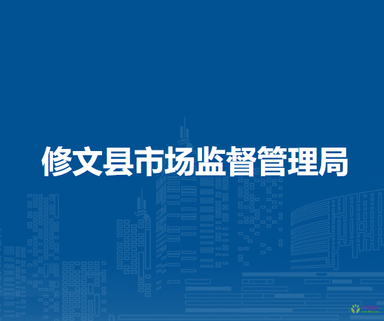 修文縣市場(chǎng)監(jiān)督管理局