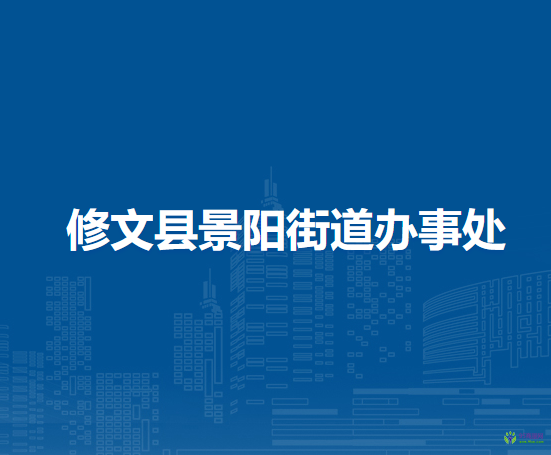 修文縣景陽街道辦事處