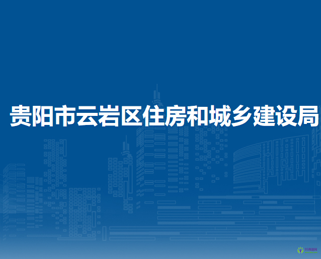 貴陽(yáng)市云巖區(qū)住房和城鄉(xiāng)建設(shè)局