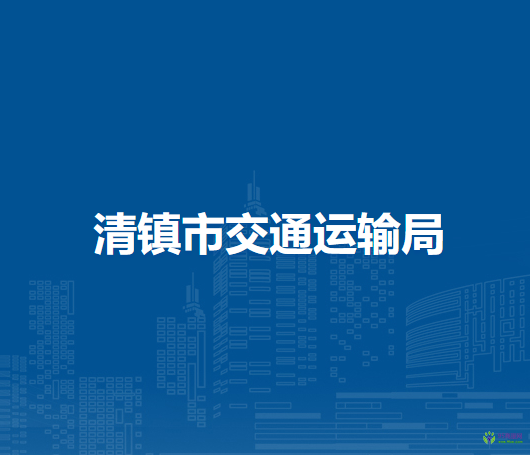 清鎮(zhèn)市交通運(yùn)輸局