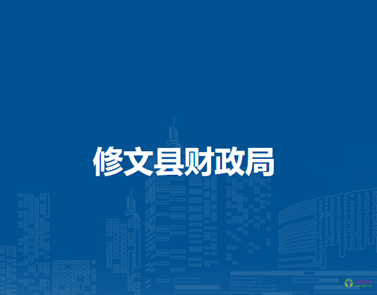 修文縣財政局
