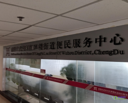 成都市武侯區(qū)紅牌樓街道便民服務(wù)中心