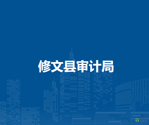 修文縣審計局