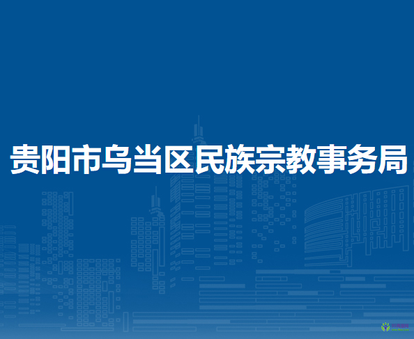 貴陽市烏當(dāng)區(qū)民族宗教事務(wù)局