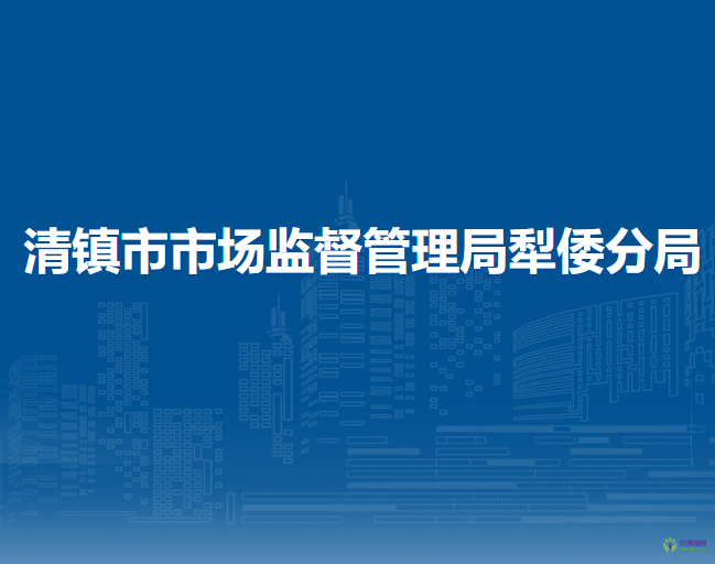清鎮(zhèn)市市場監(jiān)督管理局犁倭分局