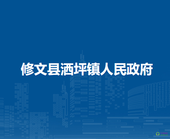 修文縣灑坪鎮(zhèn)人民政府