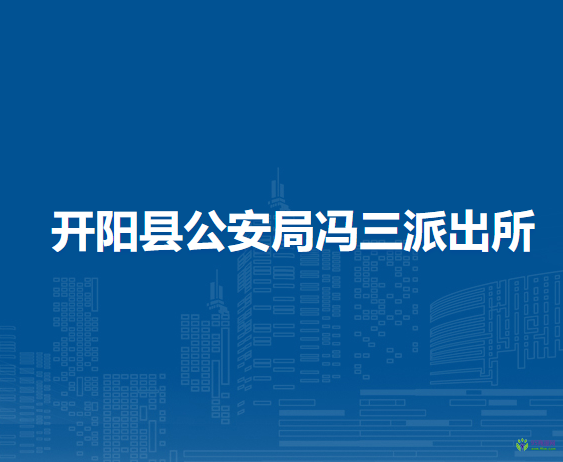 開陽縣公安局馮三派出所