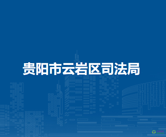 貴陽市云巖區(qū)司法局