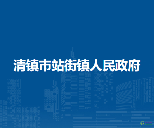 清鎮(zhèn)市站街鎮(zhèn)人民政府