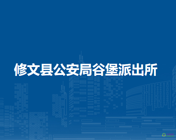 修文縣公安局谷堡派出所