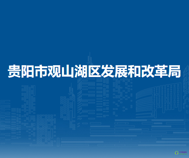 貴陽市觀山湖區(qū)發(fā)展和改革局