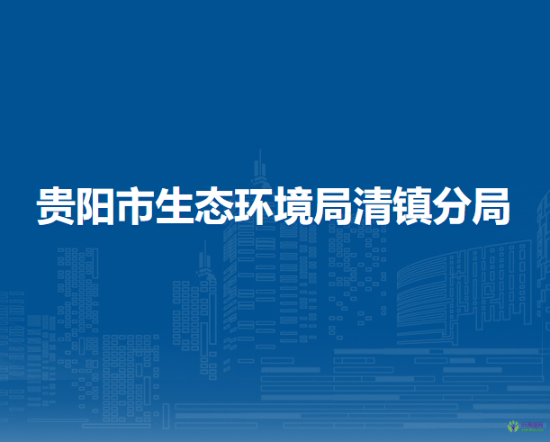 貴陽市生態(tài)環(huán)境局清鎮(zhèn)分局
