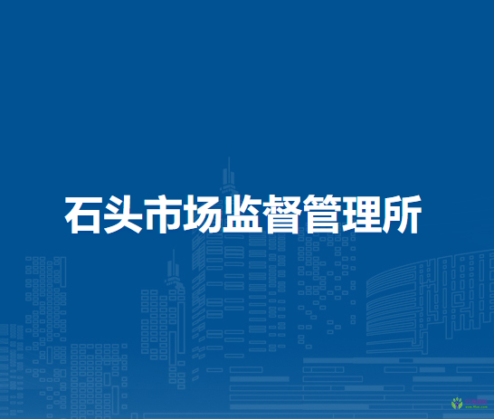 廬江縣市場監(jiān)督管理局石頭市場監(jiān)督管理所