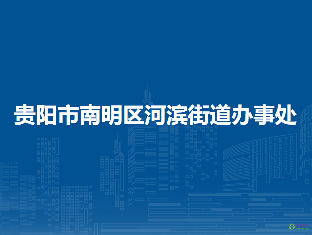 貴陽(yáng)市南明區(qū)河濱街道辦事處