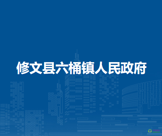 修文縣六桶鎮(zhèn)人民政府