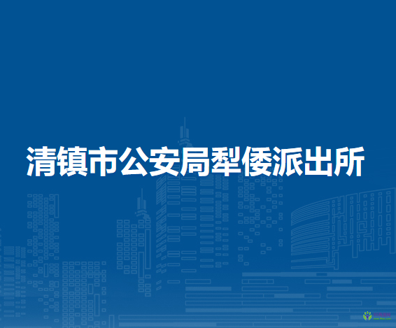 清鎮(zhèn)市公安局犁倭派出所