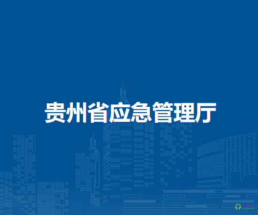 貴州省應(yīng)急管理廳