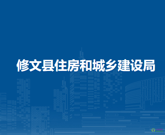 修文縣住房和城鄉(xiāng)建設局