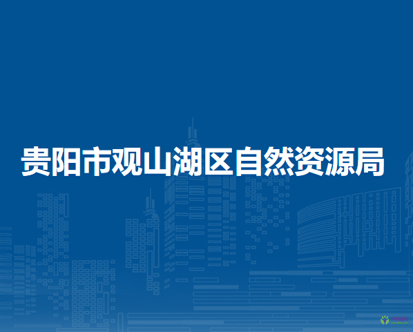貴陽市觀山湖區(qū)自然資源局