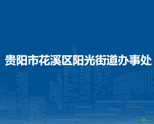 貴陽市花溪區(qū)陽光街道辦事處
