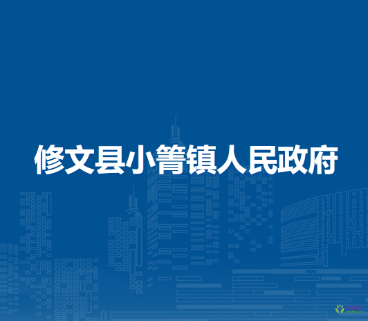 修文縣小箐鎮(zhèn)人民政府