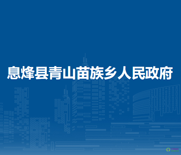 息烽縣青山苗族鄉(xiāng)人民政府