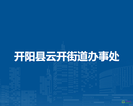 開陽(yáng)縣云開街道辦事處