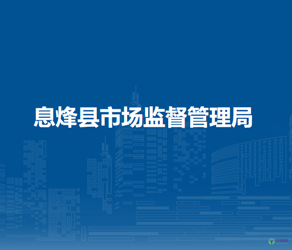 息烽縣市場監(jiān)督管理局