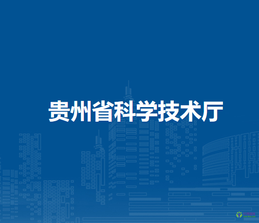 貴州省科學(xué)技術(shù)廳